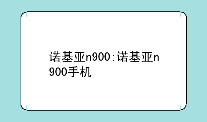 诺基亚n900:诺基亚n900手机