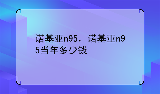 诺基亚n95，诺基亚n95当年多少钱