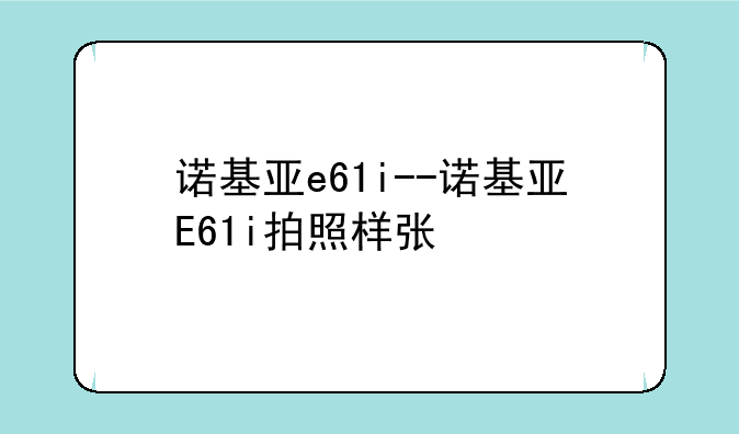 诺基亚e61i--诺基亚E61i拍照样张