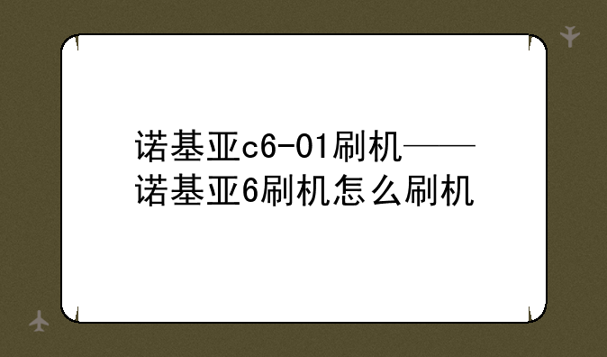 诺基亚c6-01刷机——诺基亚6刷机怎么刷机