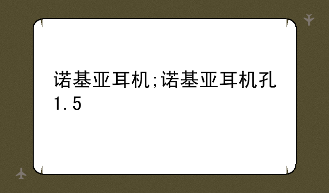 诺基亚耳机;诺基亚耳机孔1.5