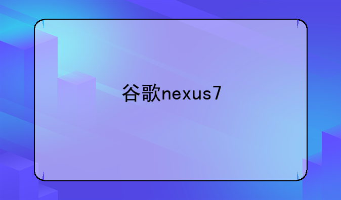 谷歌nexus7