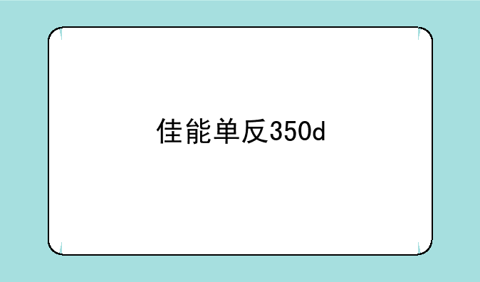 佳能单反350d