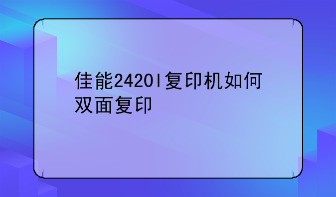 佳能2420l复印机如何双面复印
