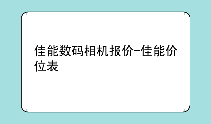 佳能数码相机报价-佳能价位表