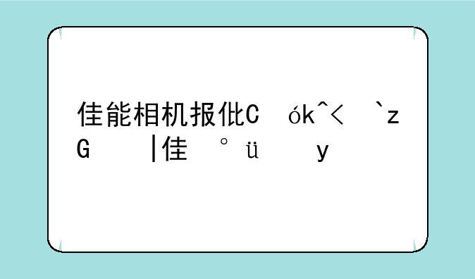 佳能相机报价，佳能相机镜头价格大全
