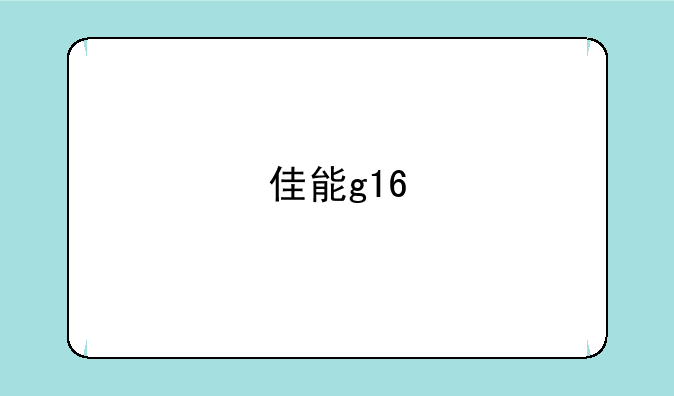 佳能g16