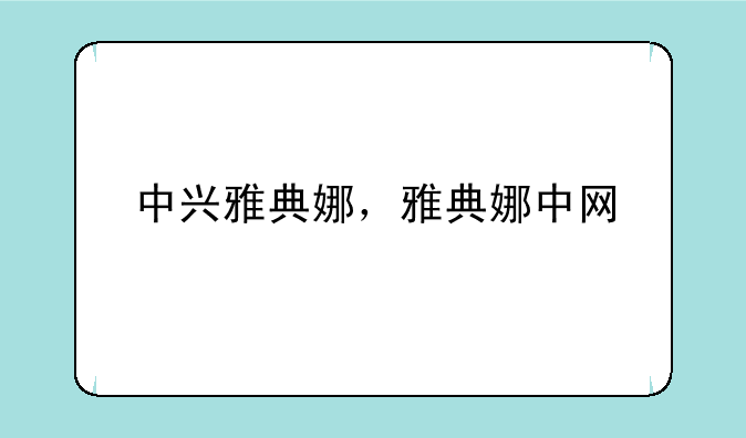 中兴雅典娜，雅典娜中网