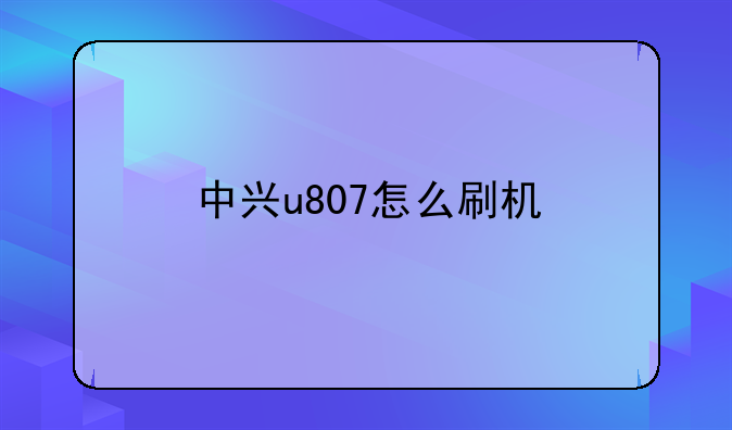 中兴u807怎么刷机