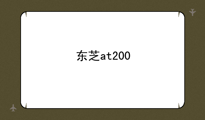 东芝at200
