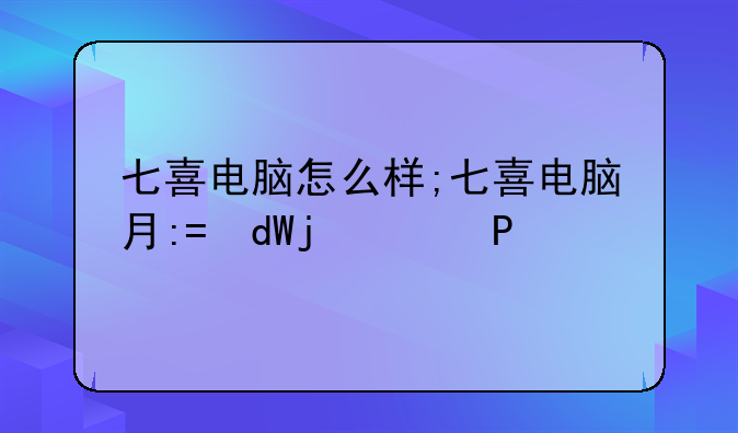 七喜电脑怎么样;七喜电脑有限公司