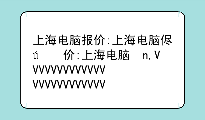 上海电脑报价:上海电脑便宜吗