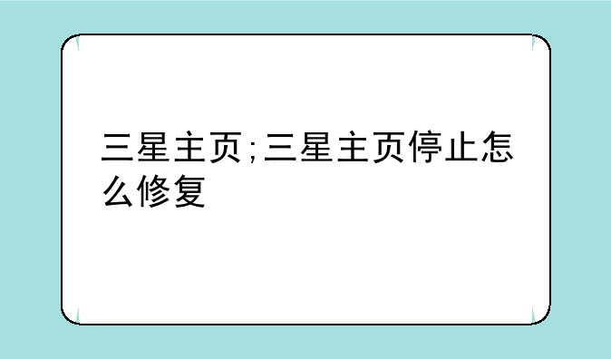 三星主页;三星主页停止怎么修复