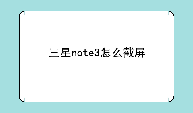 三星note3怎么截屏