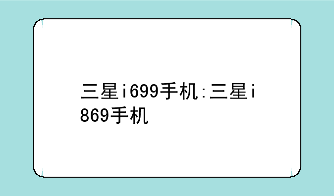 三星i699手机:三星i869手机