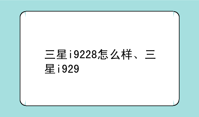 三星i9228怎么样、三星i929