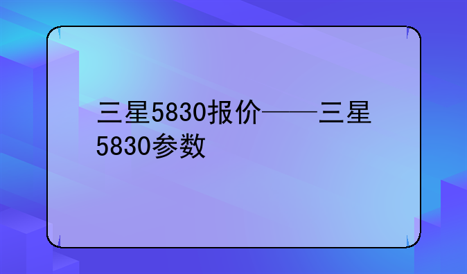 三星5830报价——三星5830参数