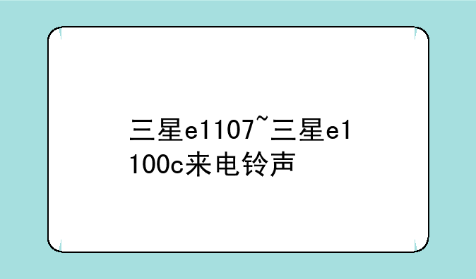 三星e1107~三星e1100c来电铃声