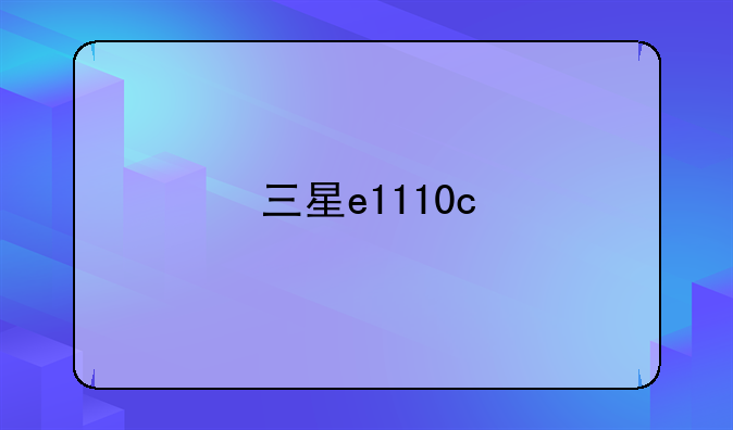 三星e1110c