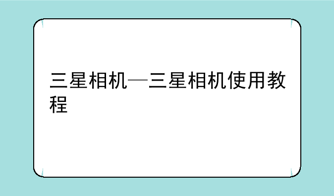 三星相机—三星相机使用教程