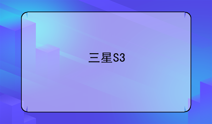 三星S3/三星S4/爱疯4s女生用买哪个?求原因