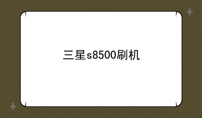 三星s8500刷机