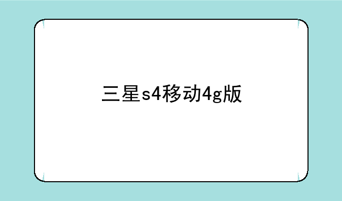 三星s4移动4g版