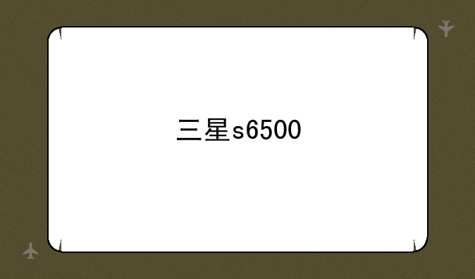 三星s6500