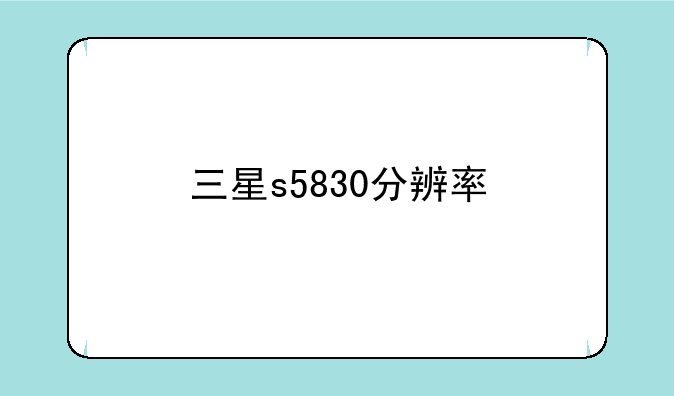 三星s5830分辨率
