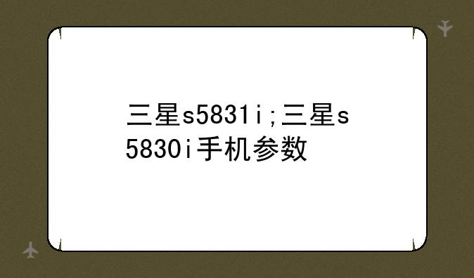 三星s5831i;三星s5830i手机参数