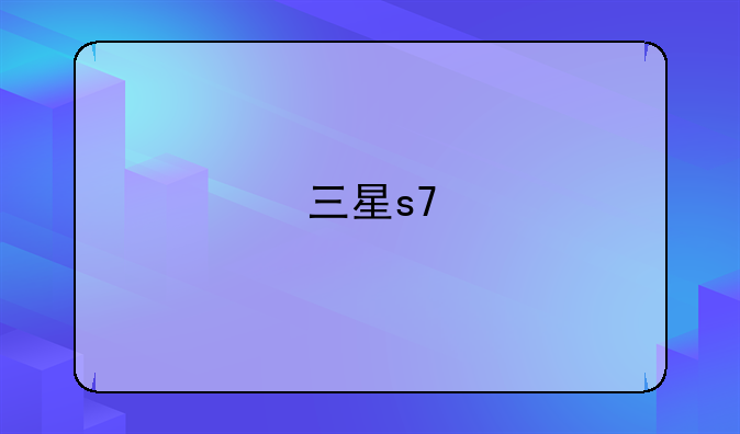三星s7