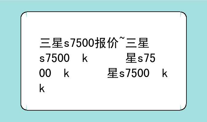 三星s7500报价~三星s7500参数