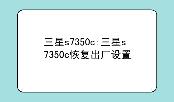 三星s7350c:三星s7350c恢复出厂设置