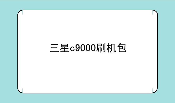三星c9000刷机包