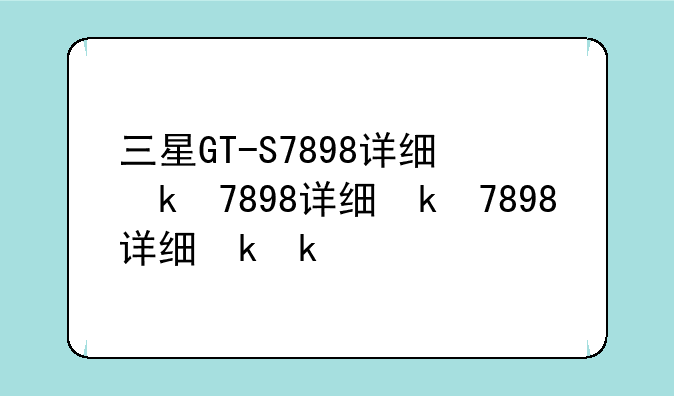 三星GT-S7898详细参数