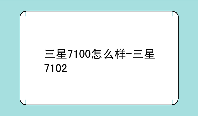 三星7100怎么样-三星7102