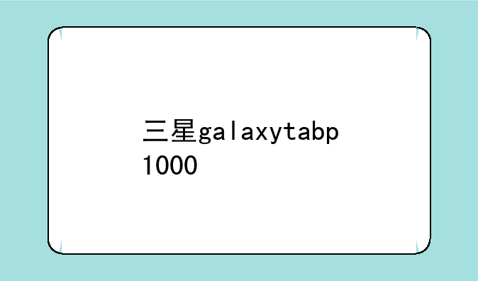 三星galaxytabp1000