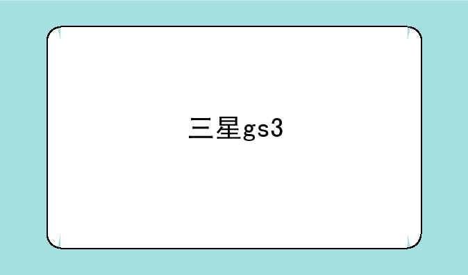 三星gs3