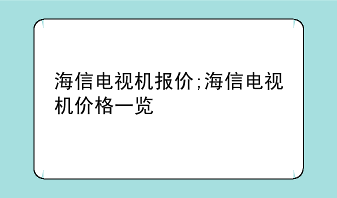 海信电视机报价;海信电视机价格一览