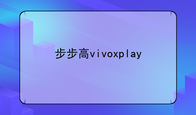 步步高vivoxplay
