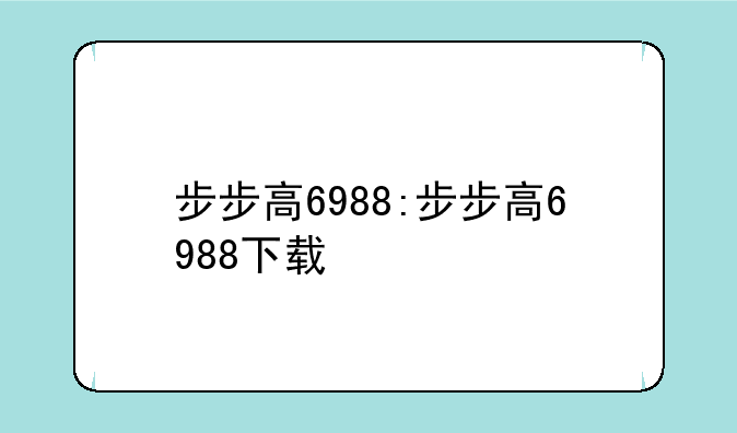 步步高6988:步步高6988下载