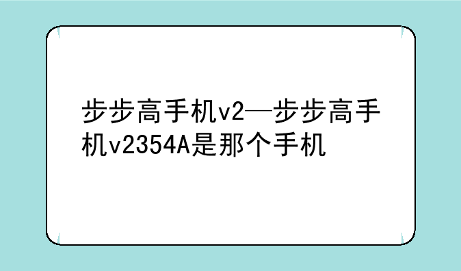 步步高手机v2—步步高手机v2354A是那个手机