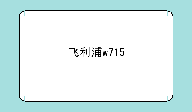 飞利浦w715