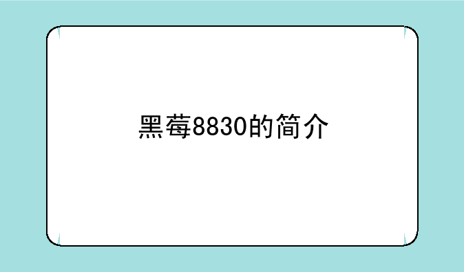 黑莓8830的简介
