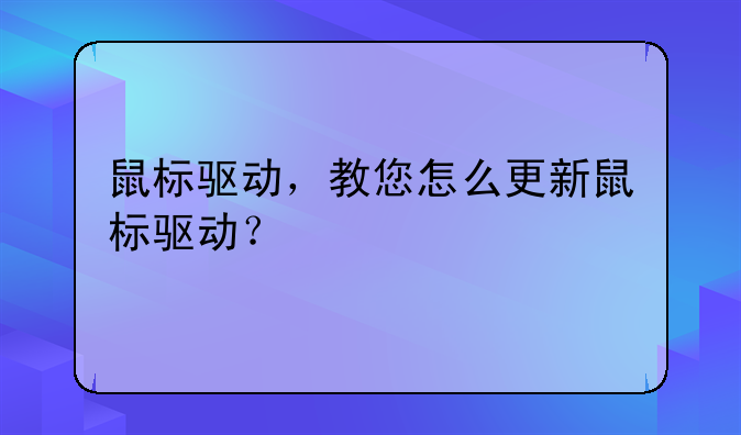 鼠标驱动，教您怎么更新鼠标驱动？