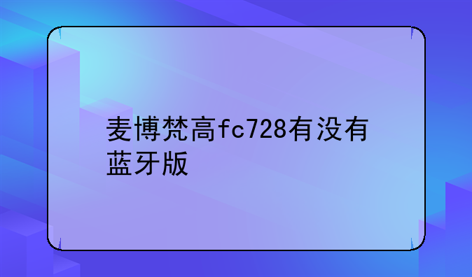 麦博梵高fc728有没有蓝牙版