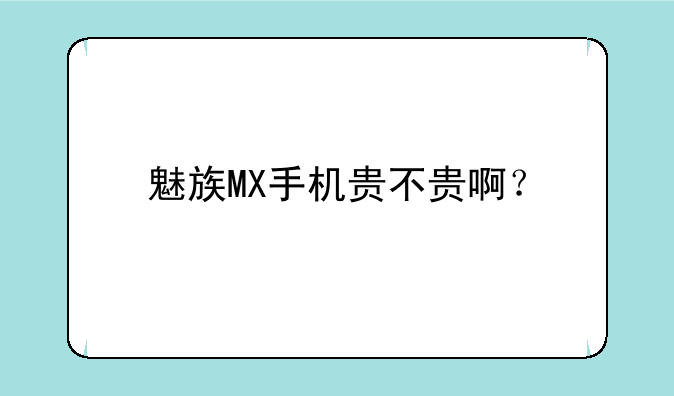 魅族MX手机贵不贵啊？