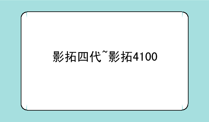 影拓四代~影拓4100