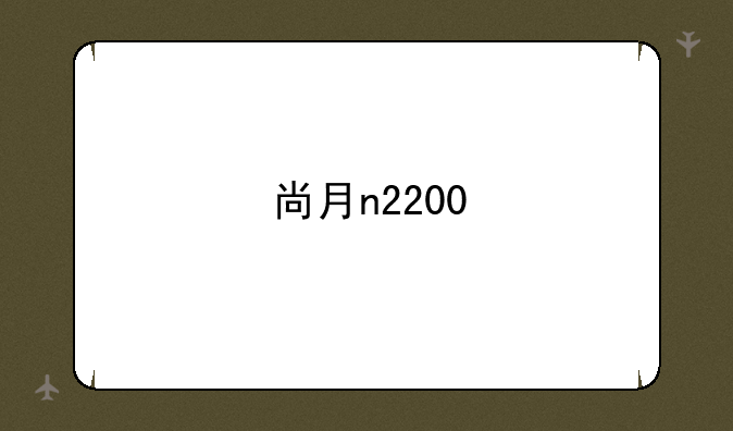 尚月n2200