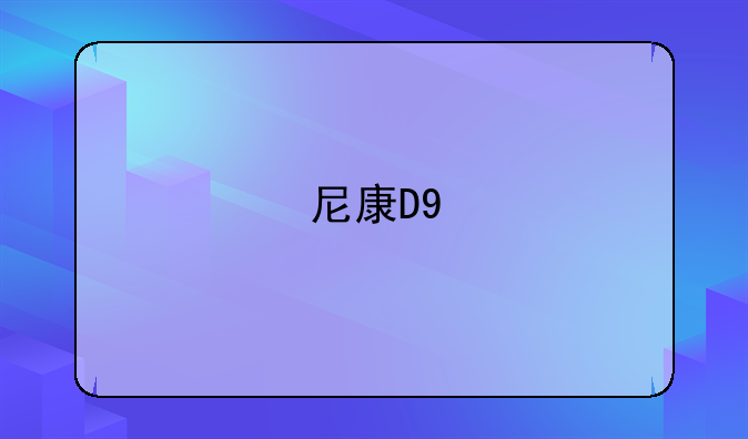 尼康D9#90使用说明书